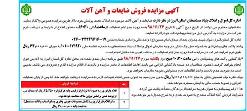 آگهی مزایده فروش ضایعات اداره کل اموال و املاک استان البرز