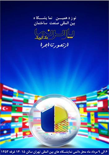نمایش توانمندی های طراحی "شرکت پارس نما "در نوزدهمین نمایشگاه بین‌المللی صنعت ساختمان تهران