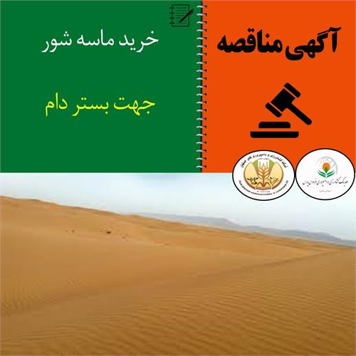 آگهی مناقصه عمومی خرید ماسه شور شرکت فجر اصفهان