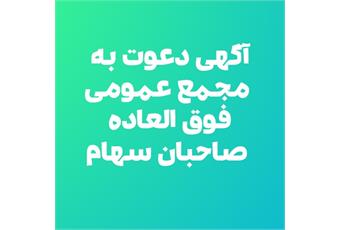 آگهی دعوت به مجمع عمومی عادی سالیانه صاحبان سهام