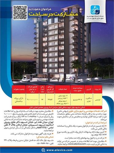 فراخوان مشارکت در ساخت شرکت شهرسازی علوی
